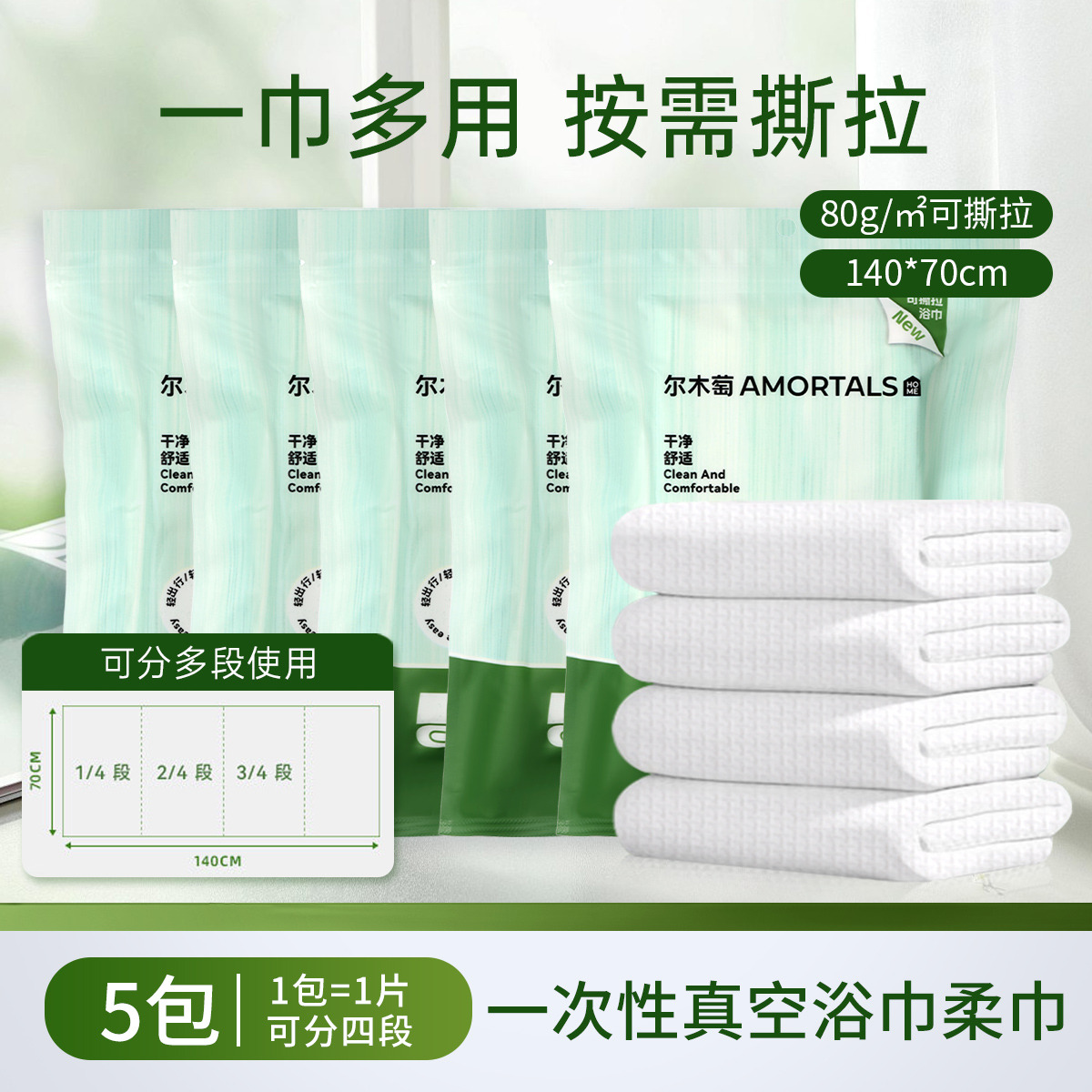 13184871.【新款分段式浴巾】尔木萄一次性浴巾真空撕拉毛巾单独包装加厚加大独立便携旅行用品8包5包多规格