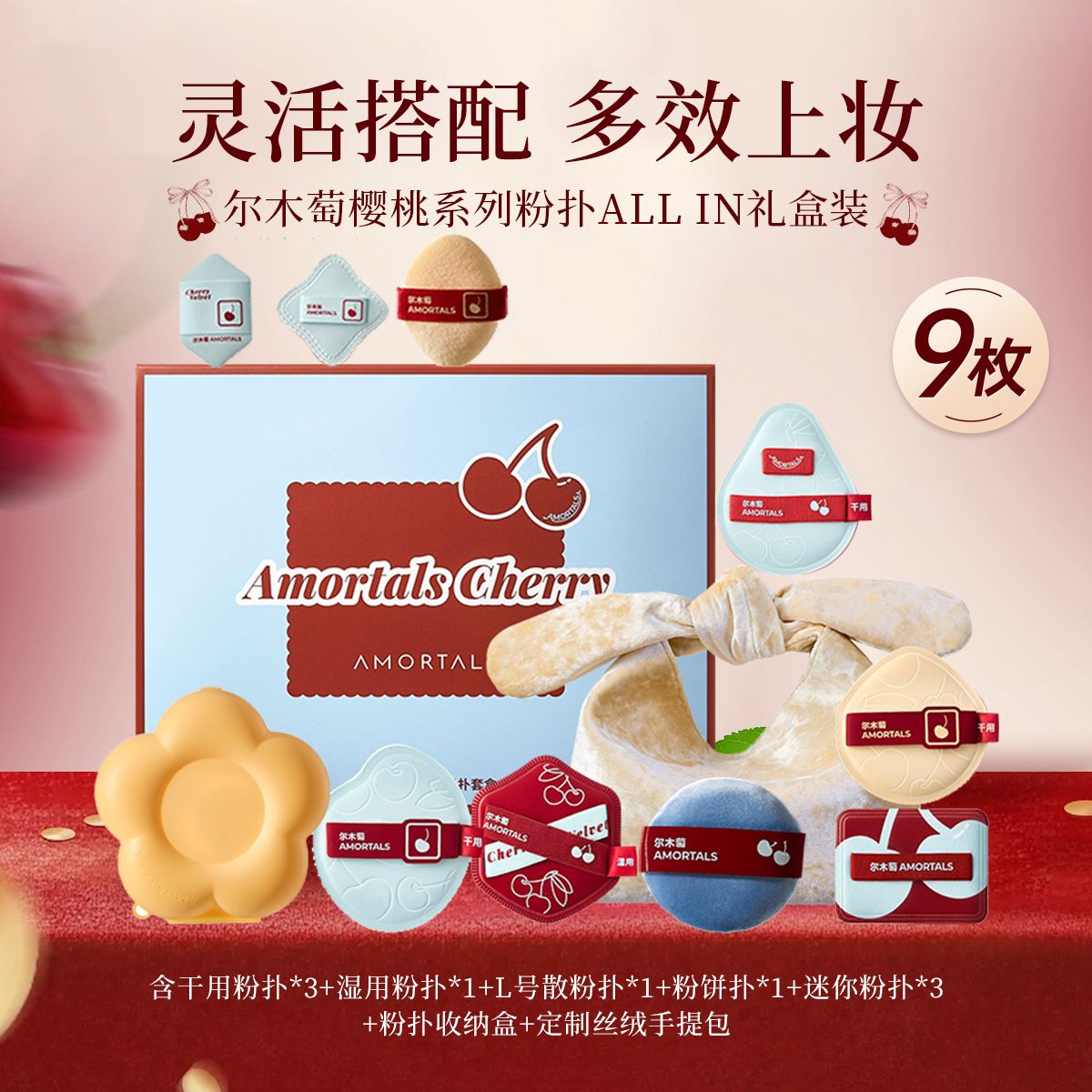 13306206.尔木萄樱桃系列套盒粉底液定妆专用化妆粉扑不吃粉干湿两用礼盒装