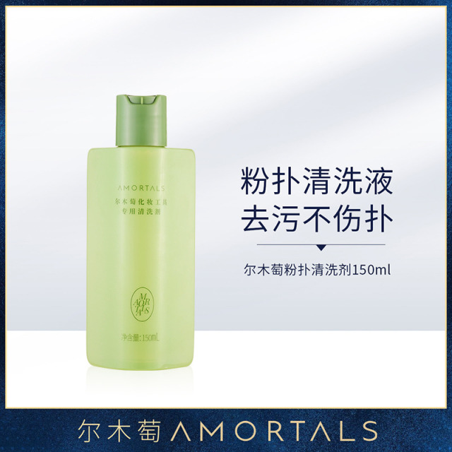 13474767.尔木萄粉扑专用清洗剂洁液美妆蛋化妆刷化妆工具刷子清洗剂无残留150ml