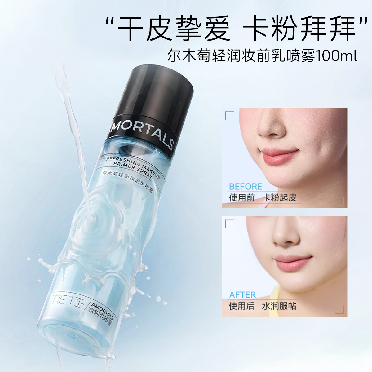 13588413.【新款】尔木萄 轻润妆前乳喷雾 不易脱妆补水保湿干皮适用100ml