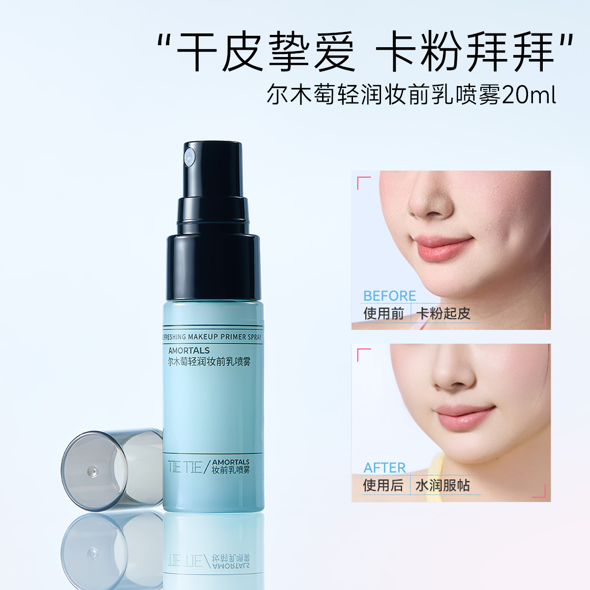 13515807.【新款】尔木萄 轻润妆前乳喷雾 不易脱妆补水保湿干皮适用