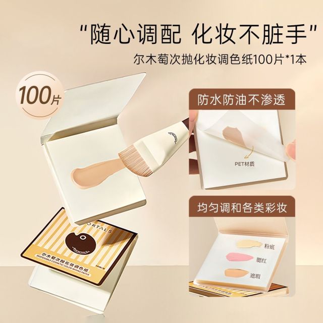 13704373.尔木萄次抛粉底液调色纸一次性免洗可撕拉调色盘