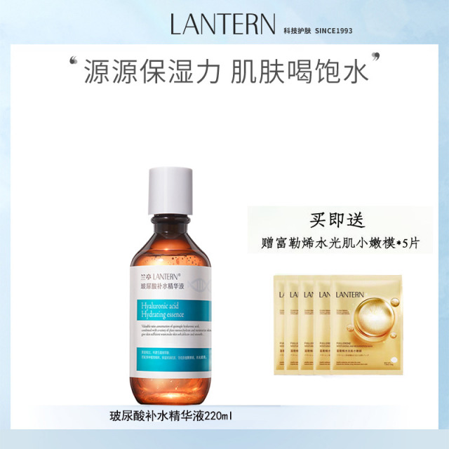 10055421.兰亭LANTERN玻尿酸补水精华液220ml赠富勒烯水光肌小嫩模30g/片*5 Pcs
