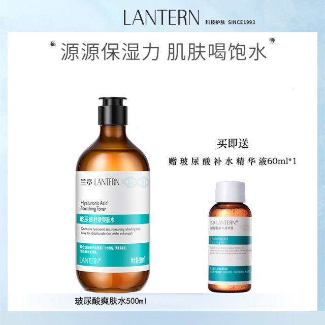 10055529.兰亭LANTERN 玻尿酸舒缓爽肤水 500ml 赠玻尿酸补水精华液60ml
