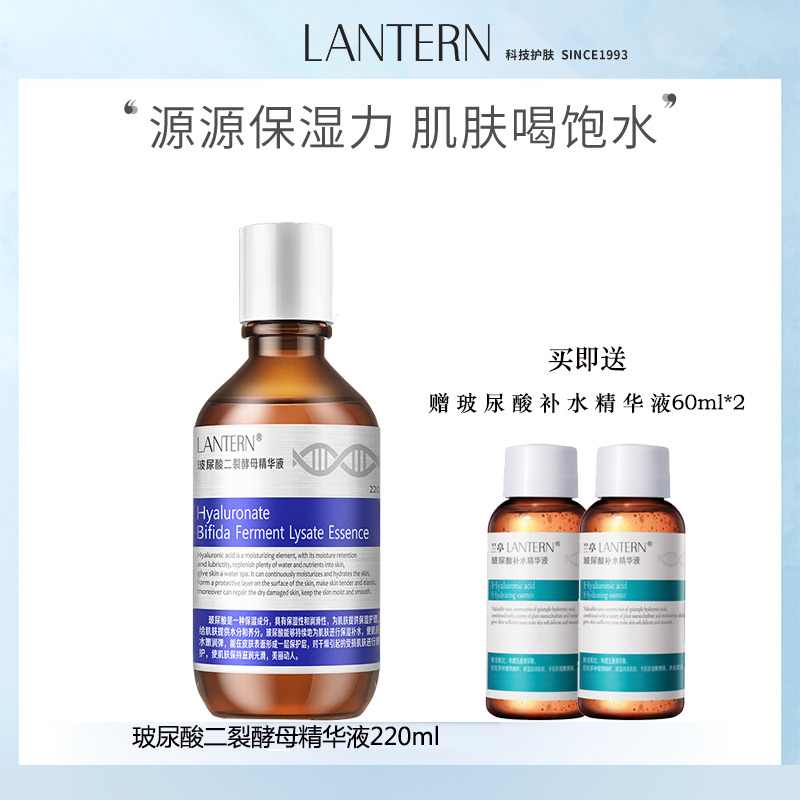10055681.LANTERN兰亭 玻尿酸二裂酵母精华液 220ml +玻尿酸补水精华液60ml*2