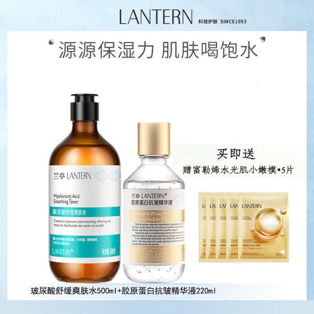 10055664.兰亭LANTERN胶原蛋白抗皱精华液220ml+玻尿酸舒缓爽肤水500ml+富勒烯水光肌小嫩模30g/片*5 Pcs