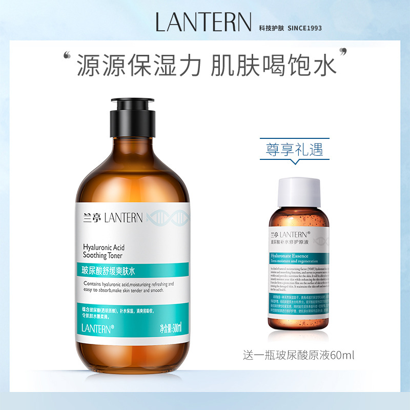 10055529.兰亭LANTERN 玻尿酸舒缓爽肤水 500ml 赠玻尿酸补水精华液60ml