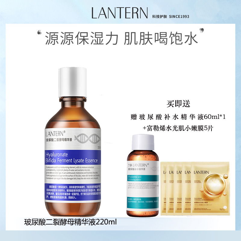 10055627.LANTERN兰亭 玻尿酸二裂酵母精华液 220ml +玻尿酸补水精华液60ml+富勒烯水光肌小嫩模30g/片*5片