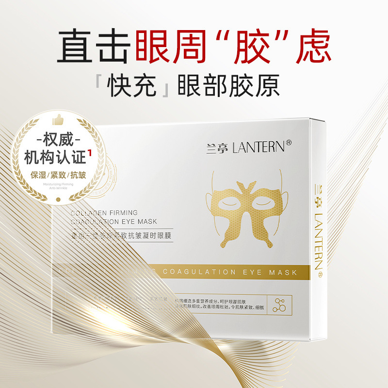 11194918.兰亭LANTERN重组三型胶原紧致抗皱凝时眼膜15ml*5片/盒