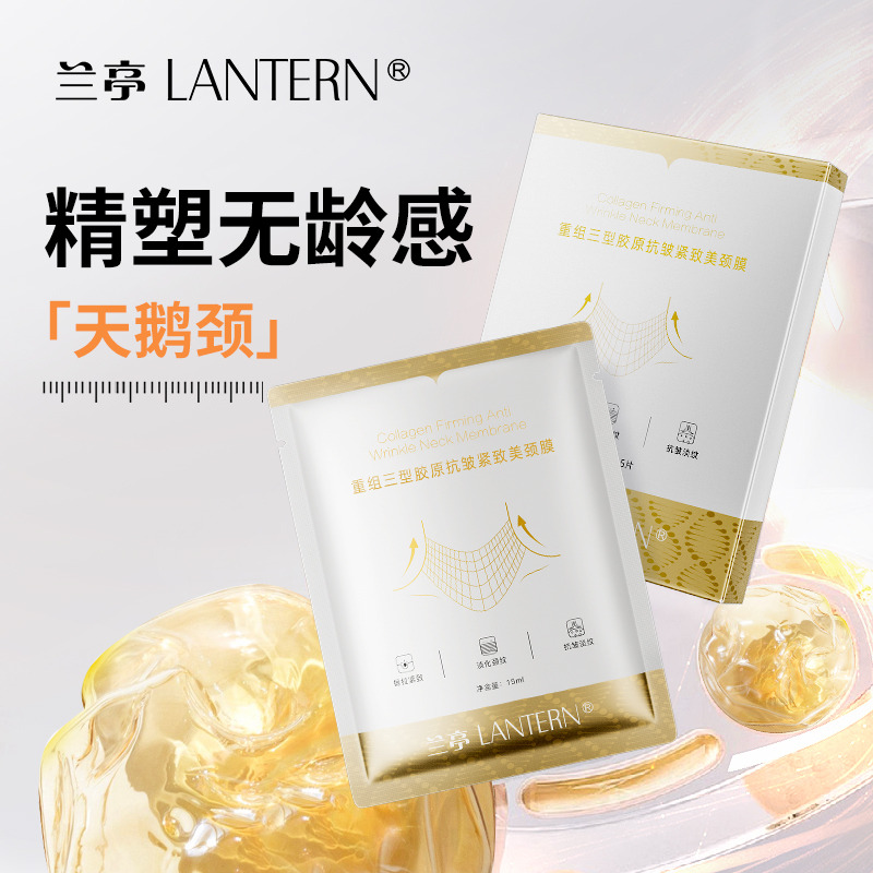 11194930.兰亭LANTERN重组三型胶原抗皱紧致美颈膜15ml*5片/盒