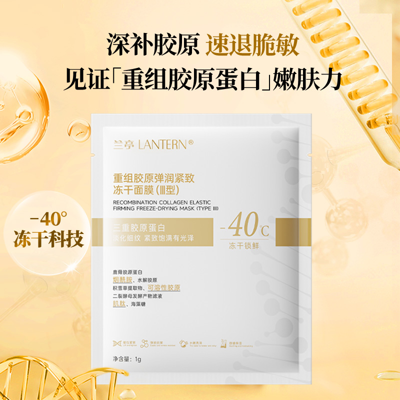 11196485.兰亭LANTERN重组胶原弹润紧致冻干面膜(III型)1g*10片/盒