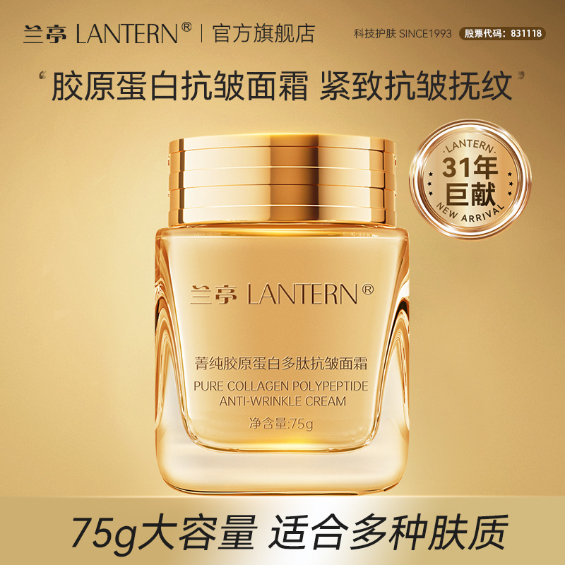 11543853.兰亭LANTERN菁纯胶原蛋白多肽抗皱面霜75g