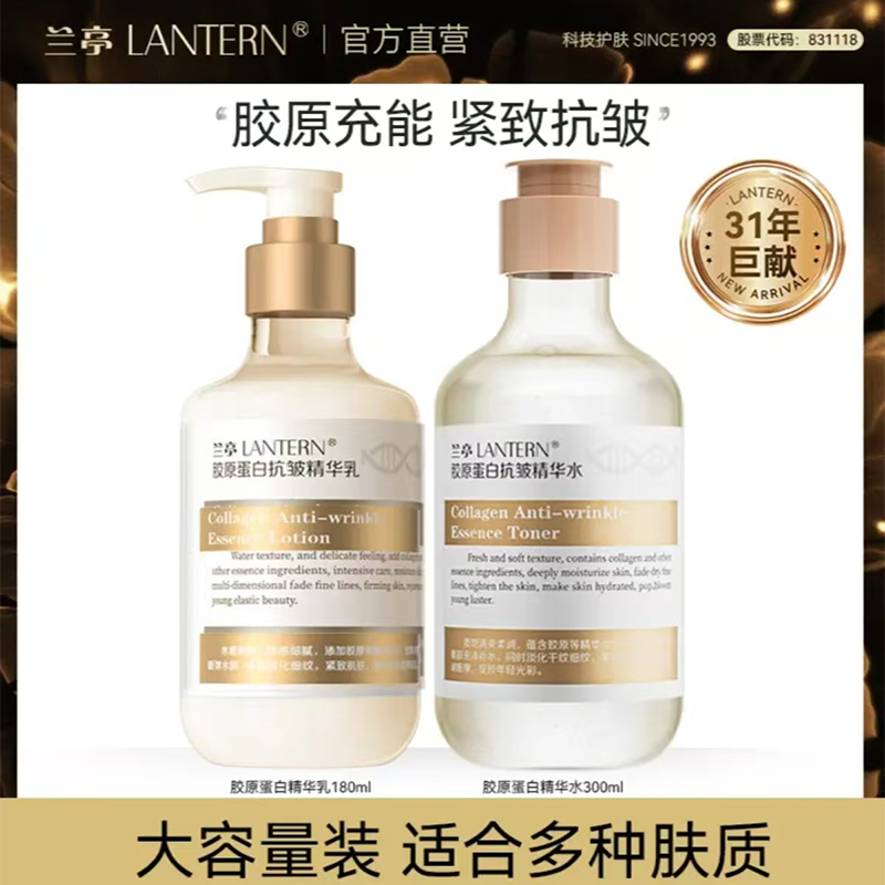 11549238.兰亭LANTERN胶原蛋白抗皱精华两件套