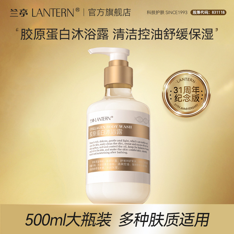 12053185.兰亭LANTERN 胶原蛋白沐浴露500ml
