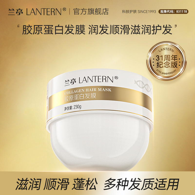 12162224.兰亭LANTERN胶原蛋白发膜230g