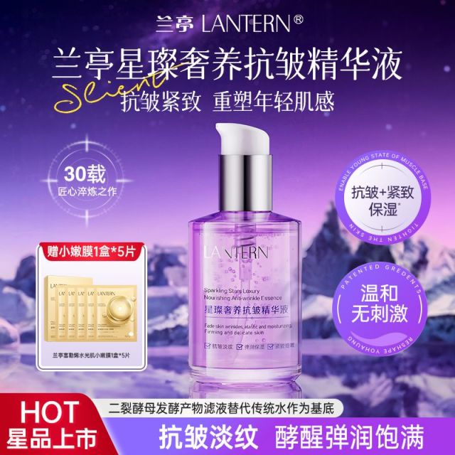 12379252.兰亭LANTERN 星璨奢养抗皱精华液120ml