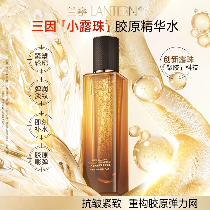 12861473.兰亭LANTERN三因璀璨胶原紧塑精华水120ml