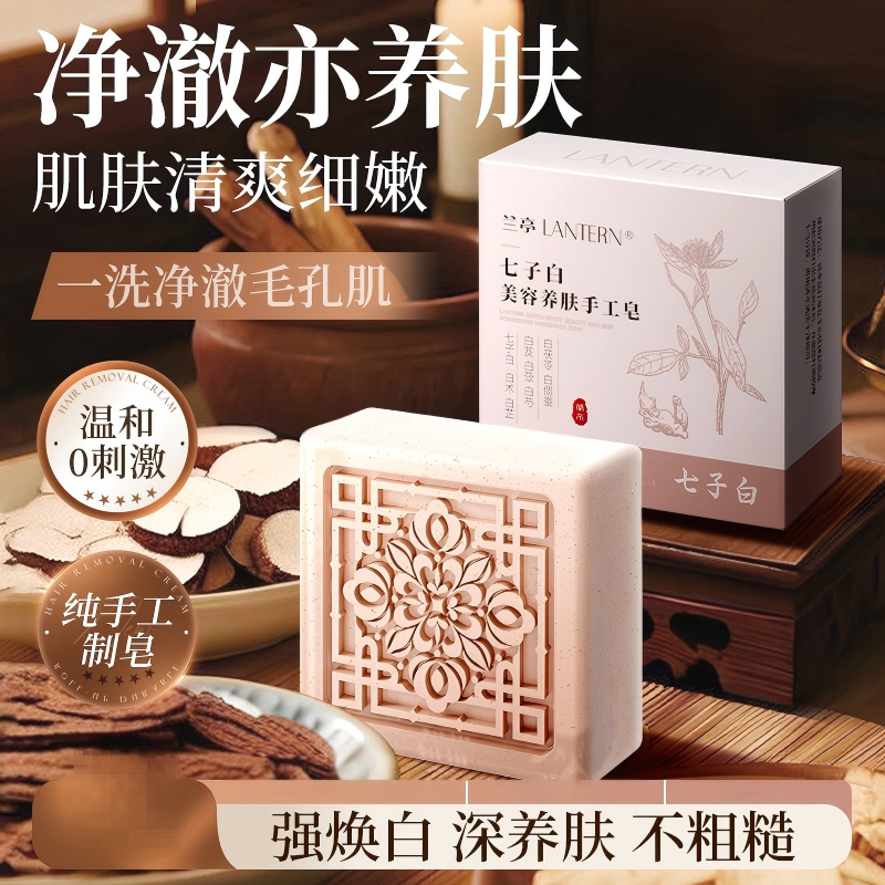 12995130.兰亭LANTERN七子白养肤美容皂