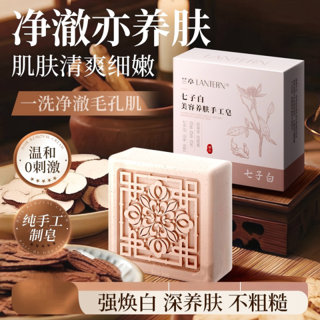 12995130.兰亭LANTERN七子白养肤美容皂