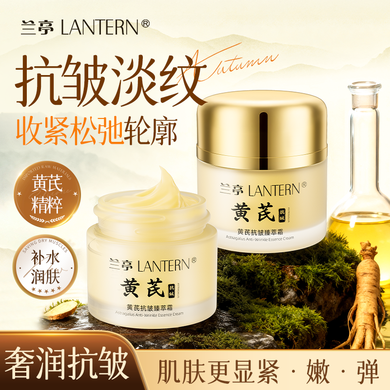 13027142.兰亭LANTERN黄芪抗皱臻萃霜50g