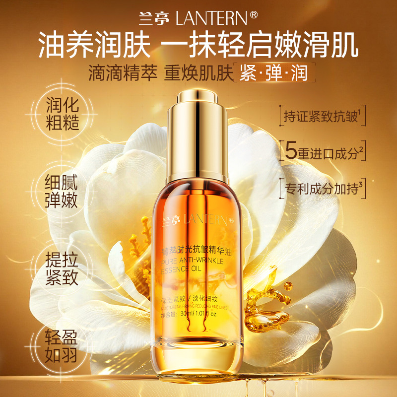13027175.兰亭 LANTERN菁萃时光抗皱精华油30ml