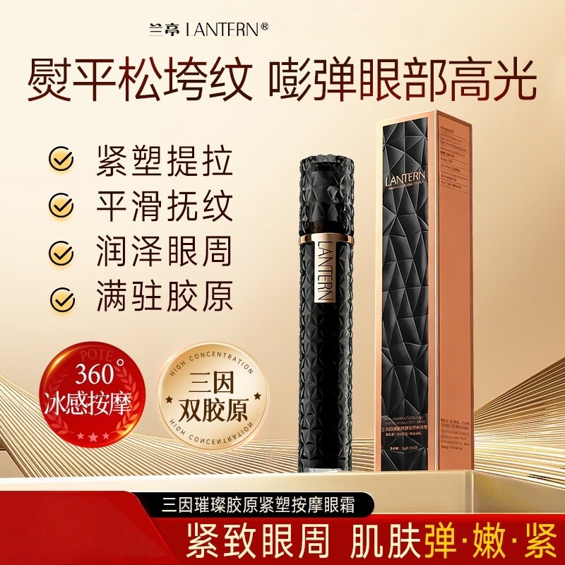 13209353.兰亭LANTERN三因璀璨胶原紧塑按摩眼霜18g