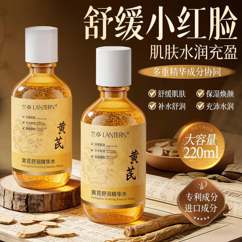13291023.兰亭黄芪舒润精华水补水保湿爽肤水舒缓泛红湿敷修护收缩送妈妈220ml