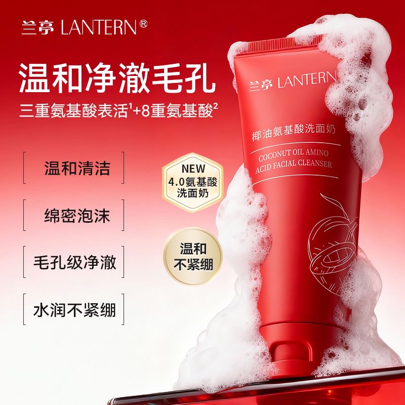 13433620.兰亭 LANTERN 椰油氨基酸洗面奶温和清洁不紧绷绵密泡沫男女士可用