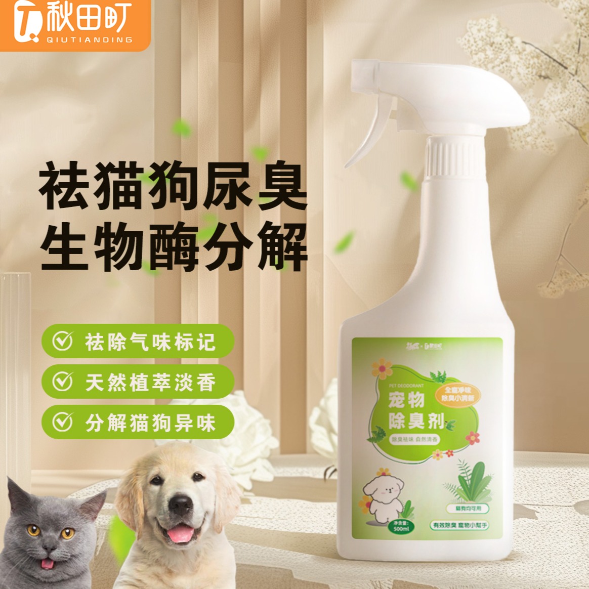 12229623.秋田町除臭剂宠物除臭喷雾狗狗猫尿除味消毒液环境抑菌