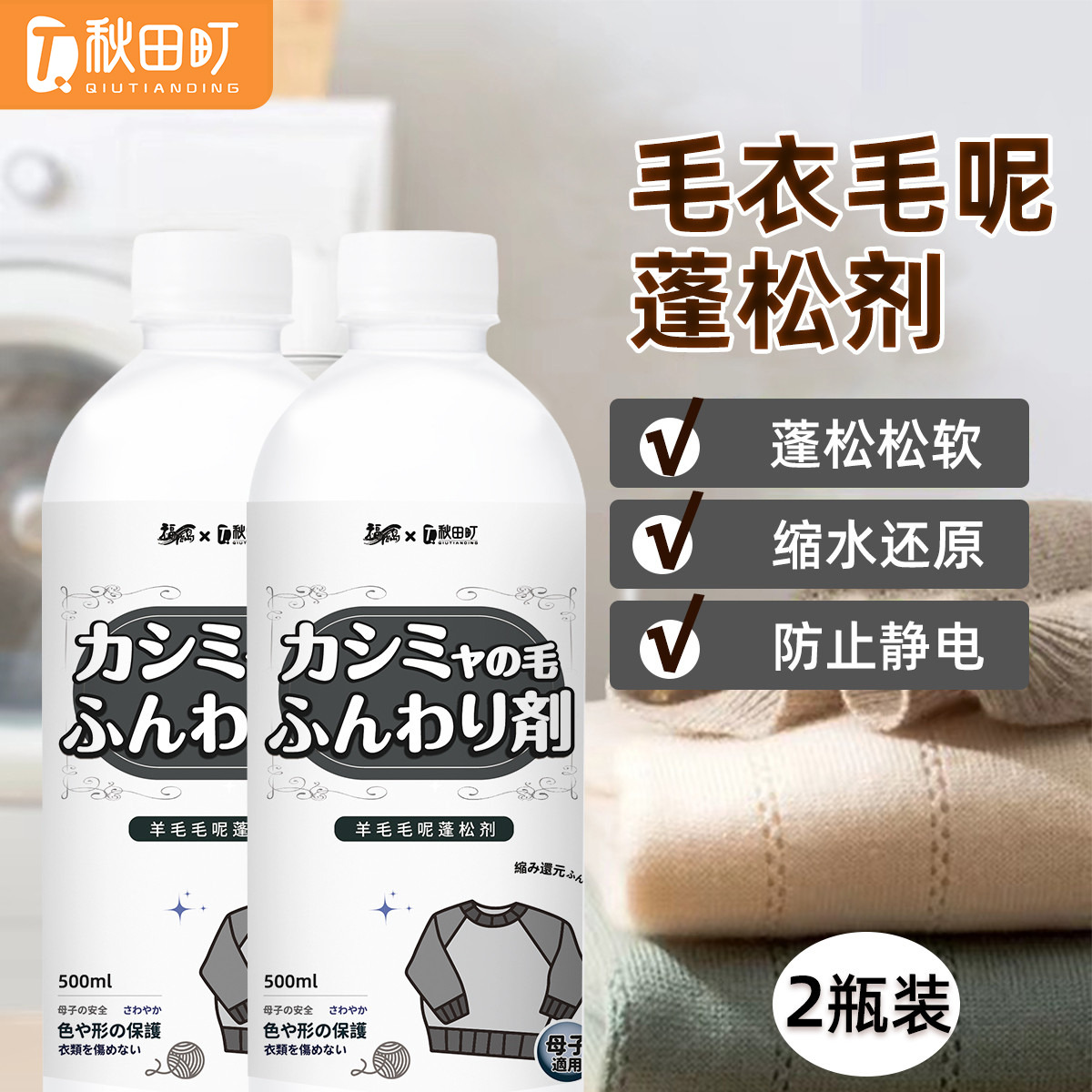 12229618.秋田町两瓶装羊毛衫缩水还原蓬松剂羊绒毛衣毛呢专用放大柔软修复洗涤剂