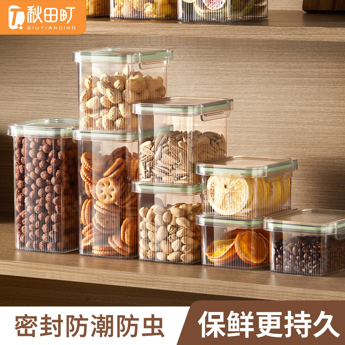 12229554.秋田町密封储物罐面粉零食五谷杂粮收纳盒食品级密封罐收纳罐