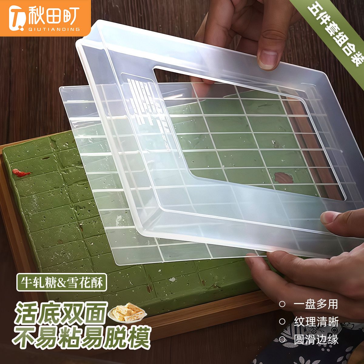12761037.秋田町五件套牛轧糖制作diy雪花酥模具不粘切割烘焙工具套装冷却定型盘