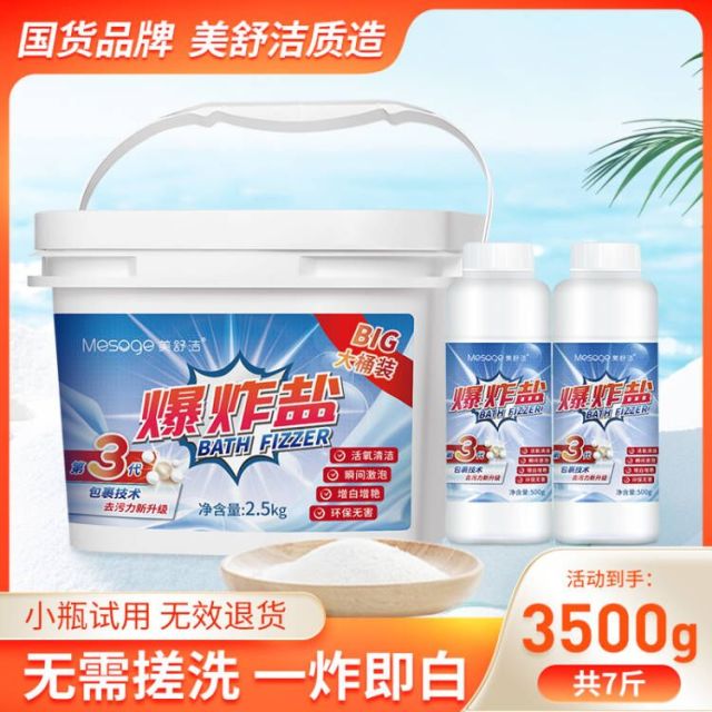 12286903.【小瓶试用 无效退货】【足足7斤3500g】美舒洁第三代活氧爆炸盐2.5kg+500g*2瓶量贩装