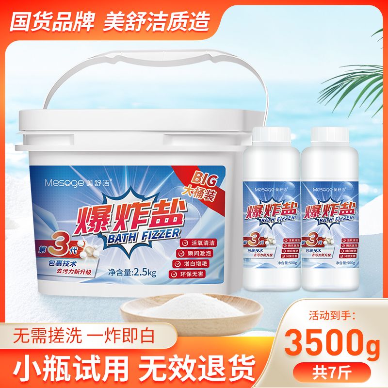 12286903.【小瓶试用 无效退货】【足足7斤3500g】美舒洁第三代活氧爆炸盐2.5kg+500g*2瓶量贩装