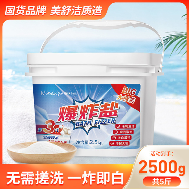 12286884.【2500g超大桶量贩装 买2单送500g】爆炸盐第三代活氧去渍