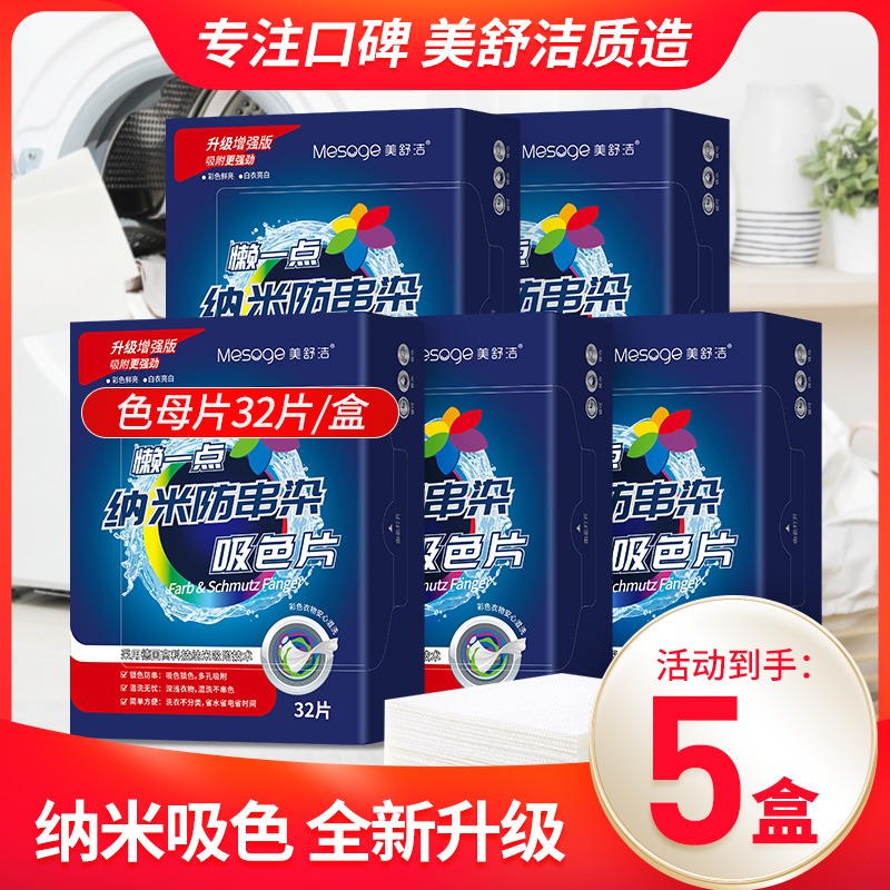 12286887.【160片】【新升级德国纳米吸附技术】防串色染色吸色片衣物防染色神器32片*5盒装