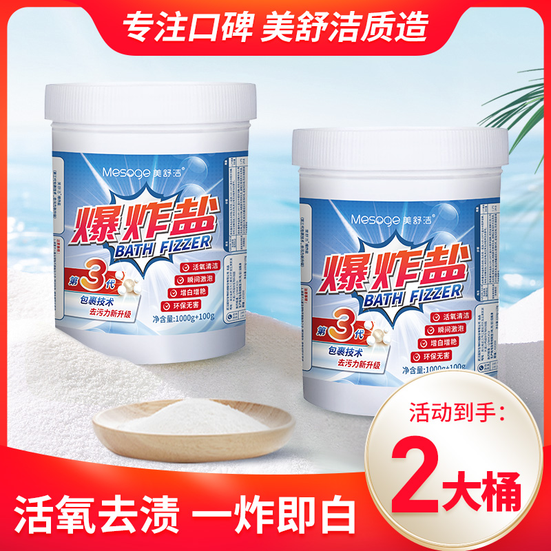 12286888.【2大桶秒杀 直降10元】【已售100W+】美舒洁 活氧爆炸盐1100g*2(新升级第三代)