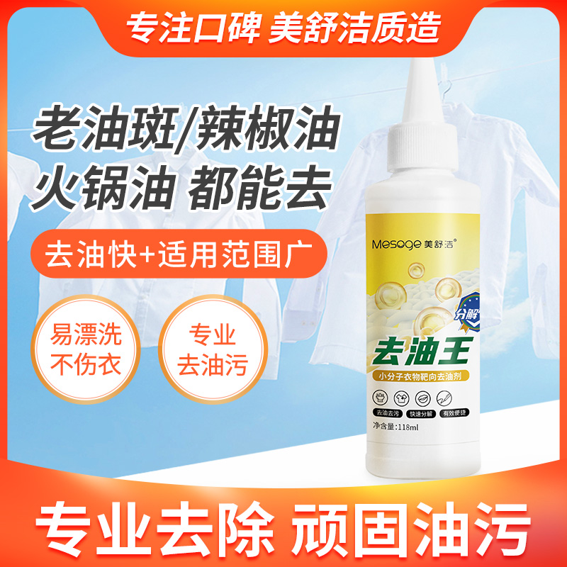 12286886.美舒洁 去油王去除衣物油迹顽固油斑清洁剂