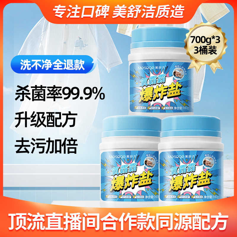 12416495.【升级配方 到手3桶】 美舒洁新品爆炸盐99%抑菌700g*3瓶