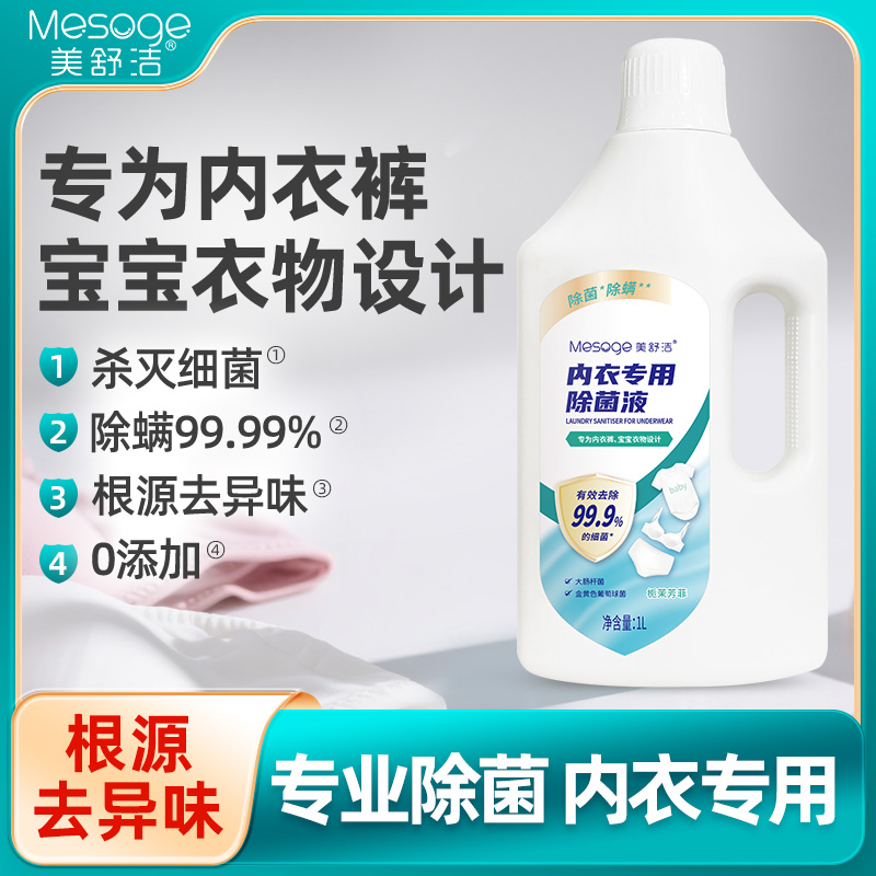 12670936.【*露同源 新品体验 拍1单发2瓶】 美舒洁内衣专用除菌液99%除菌