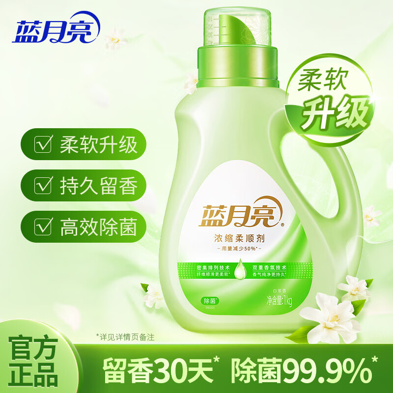 12265840.蓝月亮浓缩除菌柔顺剂1kg 白茶香 除菌率99.9% 用量省半 柔软防静电