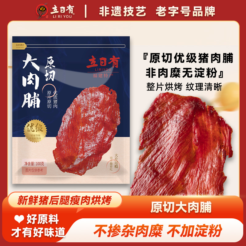 12675955.立日有 原切大肉脯100g 原味肉脯干 福建特产休闲小吃零食品