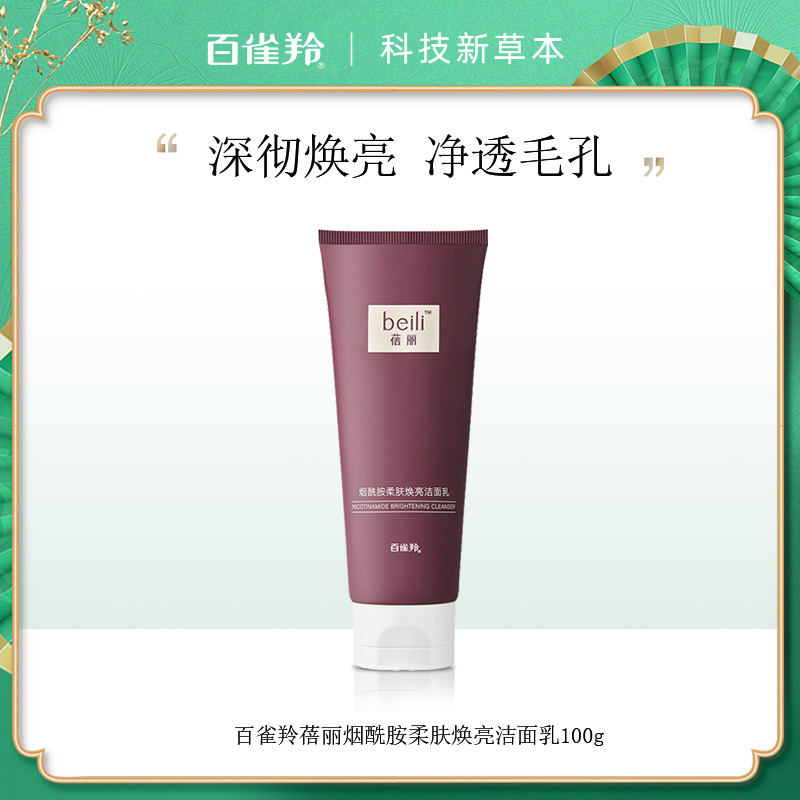 10213811.百雀羚蓓丽烟酰胺柔肤焕亮洁面乳100g