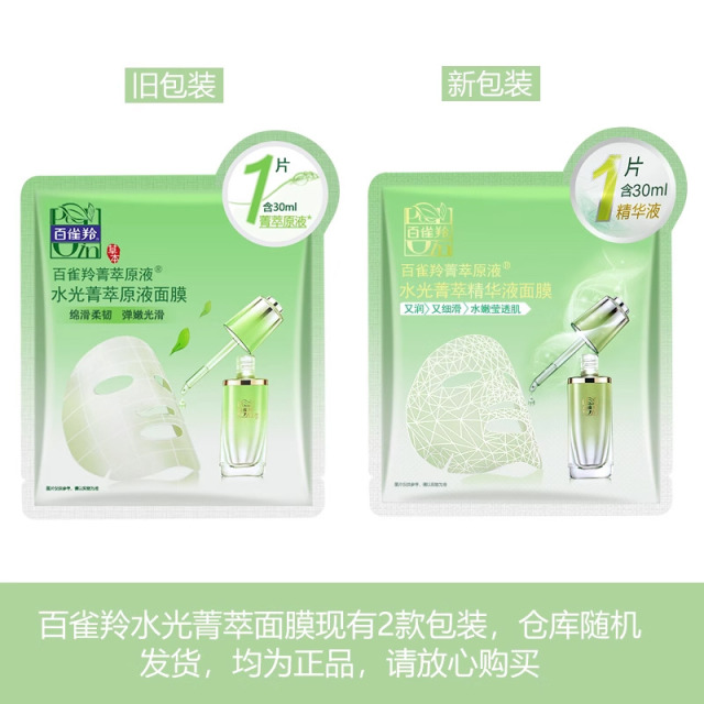 7999670.百雀羚水光菁萃原液面膜30片
