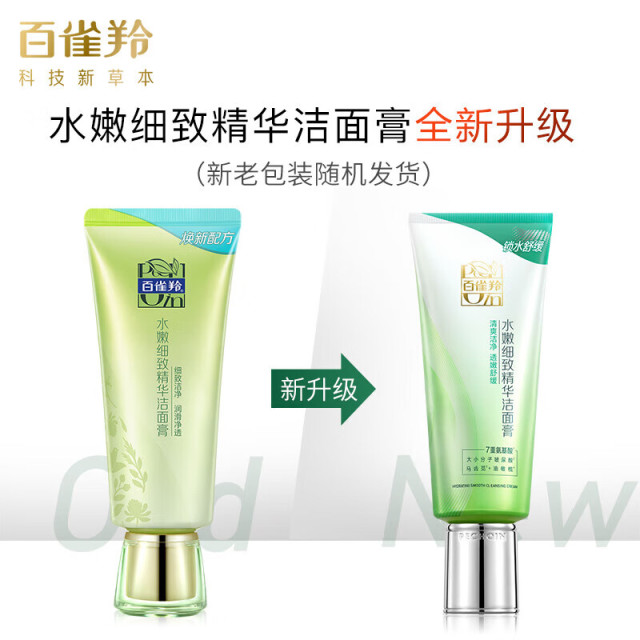 8022483.百雀羚水嫩细致精华洁面膏95g