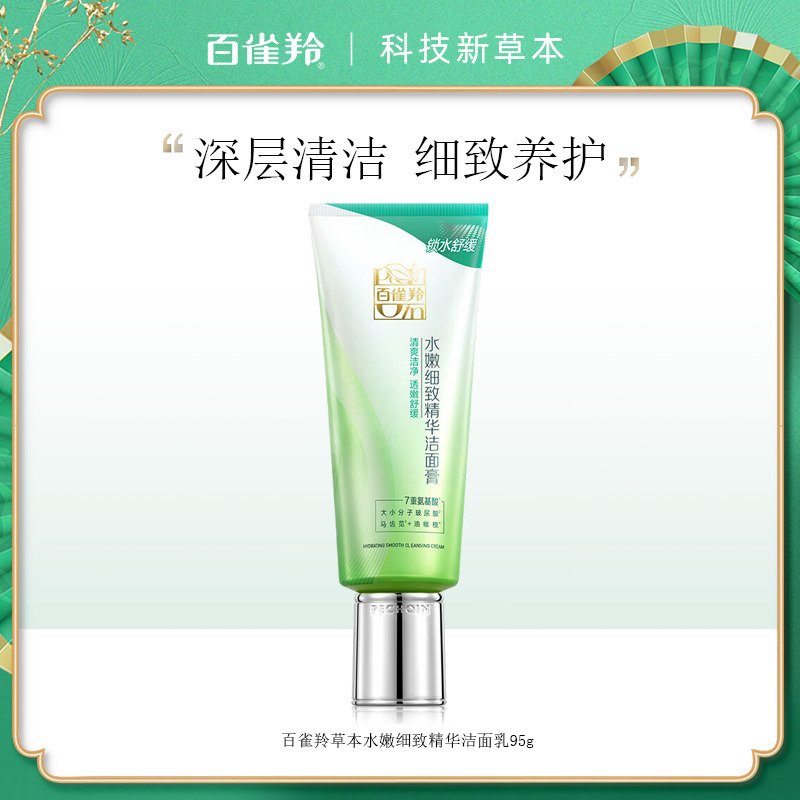 8022483.百雀羚水嫩细致精华洁面膏95g