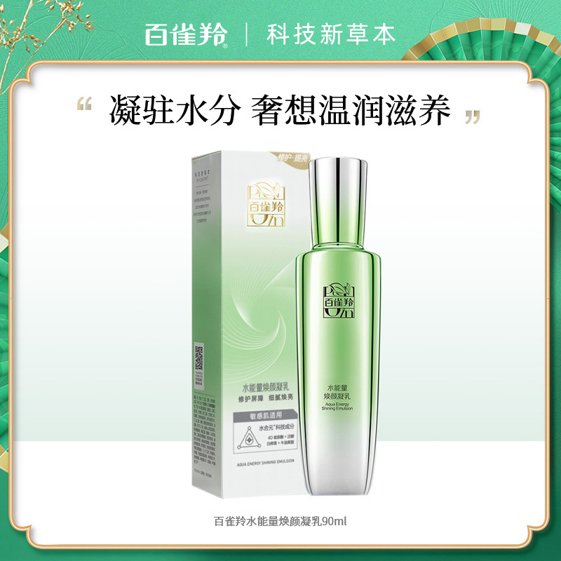 7999571.百雀羚水能量焕颜凝乳90ml