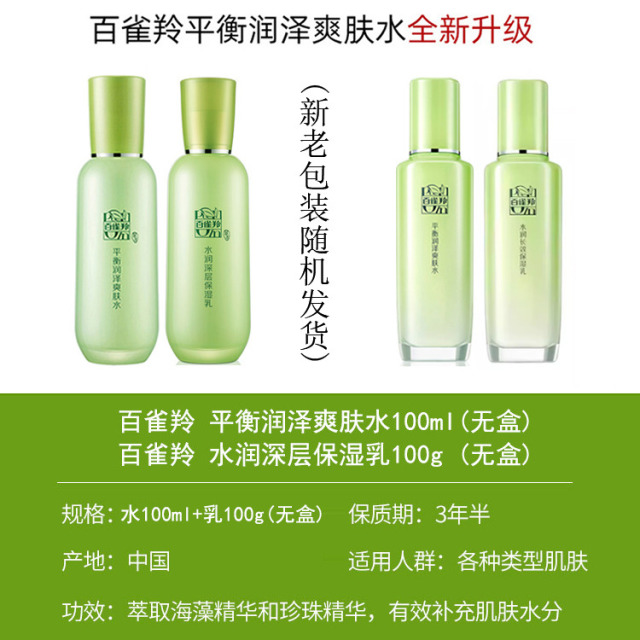 7998768.百雀羚平衡润泽爽肤水100ml（无盒）&水润长效保湿乳100ml（无盒）
