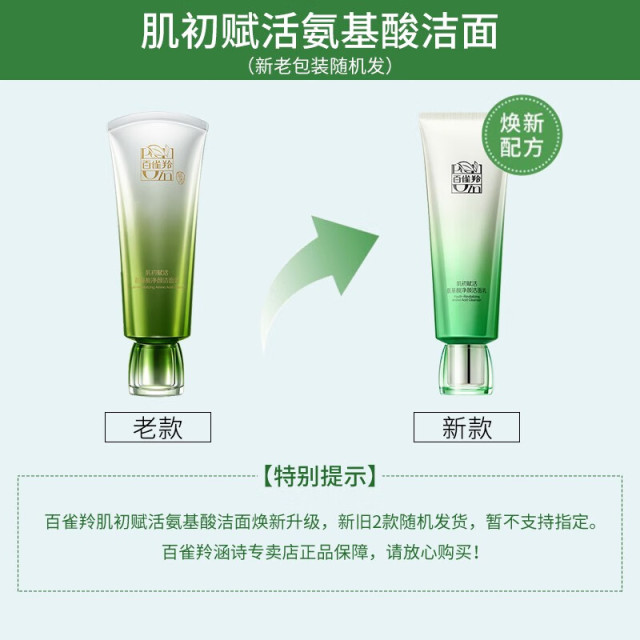 7998879.百雀羚肌初赋活氨基酸净颜洁面乳90g