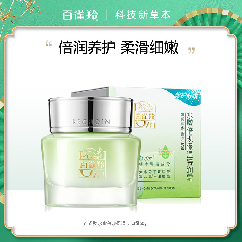 7998590.百雀羚水嫩倍现特润霜50g